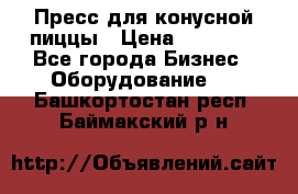 Пресс для конусной пиццы › Цена ­ 30 000 - Все города Бизнес » Оборудование   . Башкортостан респ.,Баймакский р-н